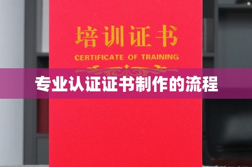 万华专业认证证书制作的流程